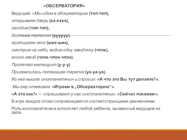 «ОБСЕРВАТОРИЯ» Ведущий: «Мы идем в обсерваторию (топ-топ), открываем дверь (кх-хххх), заходим (топ-топ),