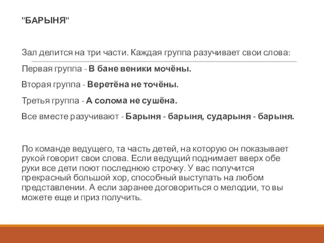 "БАРЫНЯ" Зал делится на три части. Каждая группа разучивает свои слова: Первая