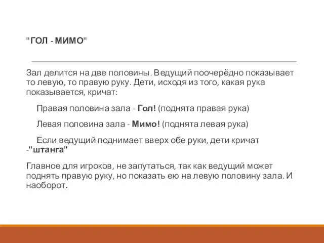 "ГОЛ - МИМО" Зал делится на две половины. Ведущий поочерёдно показывает то