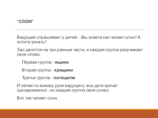 "СЛОН" Ведущий спрашивает у детей: - Вы знаете как чихает слон? А