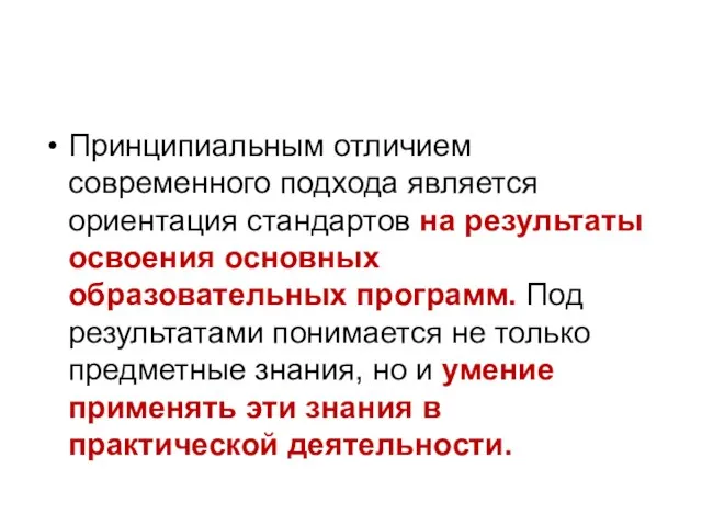 Принципиальным отличием современного подхода является ориентация стандартов на результаты освоения основных образовательных