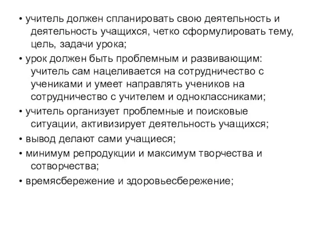 • учитель должен спланировать свою деятельность и деятельность учащихся, четко сформулировать тему,