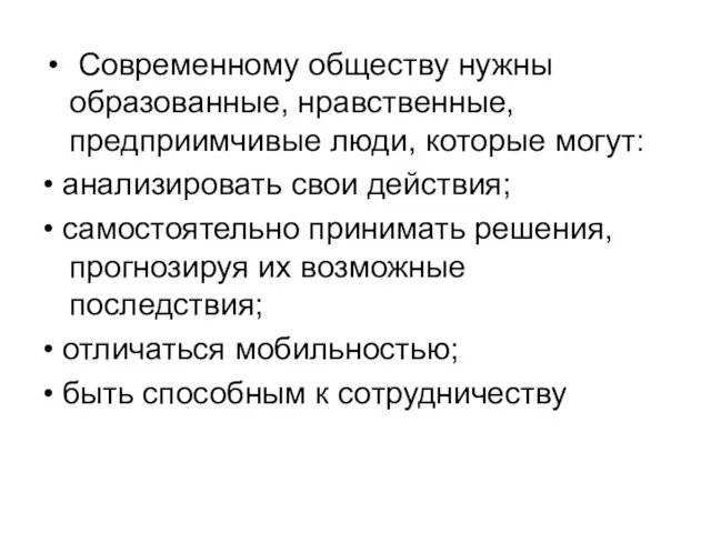 Современному обществу нужны образованные, нравственные, предприимчивые люди, которые могут: • анализировать свои