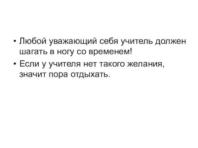 Любой уважающий себя учитель должен шагать в ногу со временем! Если у