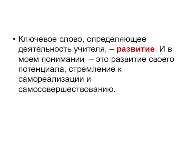 Ключевое слово, определяющее деятельность учителя, – развитие. И в моем понимании –