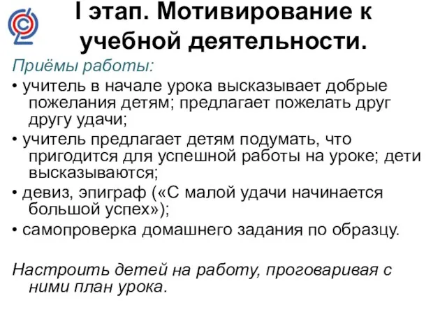 I этап. Мотивирование к учебной деятельности. Приёмы работы: • учитель в начале