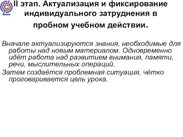 II этап. Актуализация и фиксирование индивидуального затруднения в пробном учебном действии. Вначале