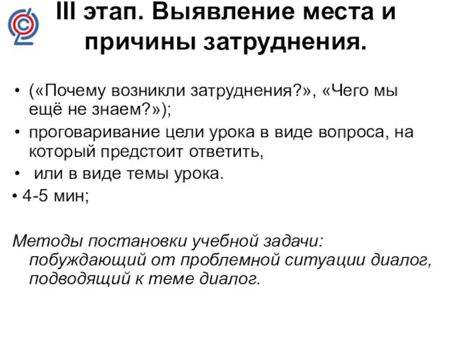 III этап. Выявление места и причины затруднения. («Почему возникли затруднения?», «Чего мы