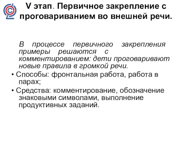 V этап. Первичное закрепление с проговариванием во внешней речи. В процессе первичного