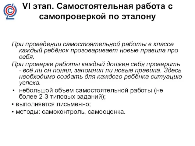 VI этап. Самостоятельная работа с самопроверкой по эталону При проведении самостоятельной работы