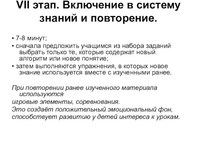 VII этап. Включение в систему знаний и повторение. • 7-8 минут; •