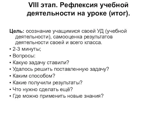 VIII этап. Рефлексия учебной деятельности на уроке (итог). Цель: осознание учащимися своей