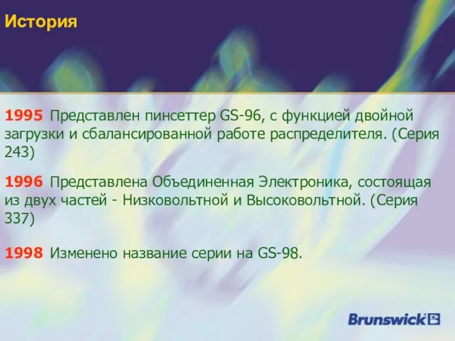 История 1998 Изменено название серии на GS-98. 1996 Представлена Объединенная Электроника, состоящая