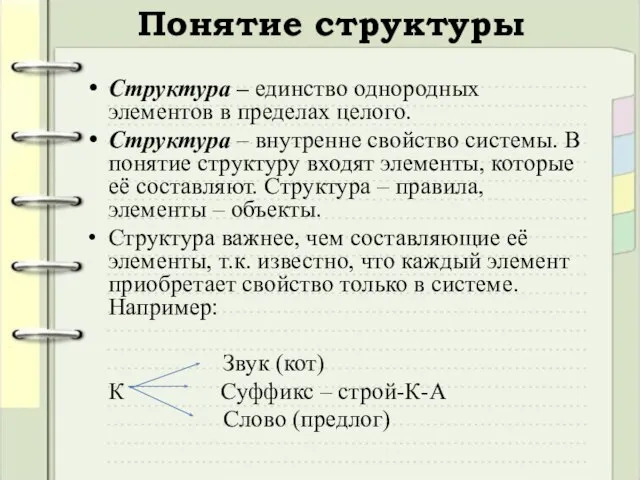 Понятие структуры Структура – единство однородных элементов в пределах целого. Структура –