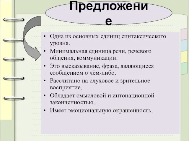 Одна из основных единиц синтаксического уровня. Минимальная единица речи, речевого общения, коммуникации.