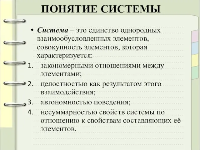 ПОНЯТИЕ СИСТЕМЫ Система – это единство однородных взаимообусловленных элементов, совокупность элементов, которая