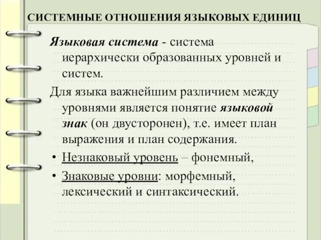 СИСТЕМНЫЕ ОТНОШЕНИЯ ЯЗЫКОВЫХ ЕДИНИЦ Языковая система - система иерархически образованных уровней и