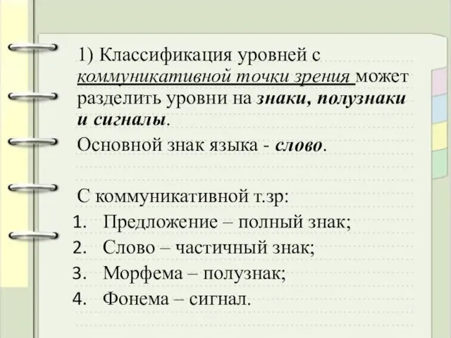 1) Классификация уровней с коммуникативной точки зрения может разделить уровни на знаки,