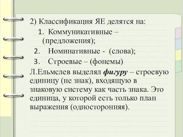 2) Классификация ЯЕ делятся на: Коммуникативные – (предложения); Номинативные - (слова); Строевые