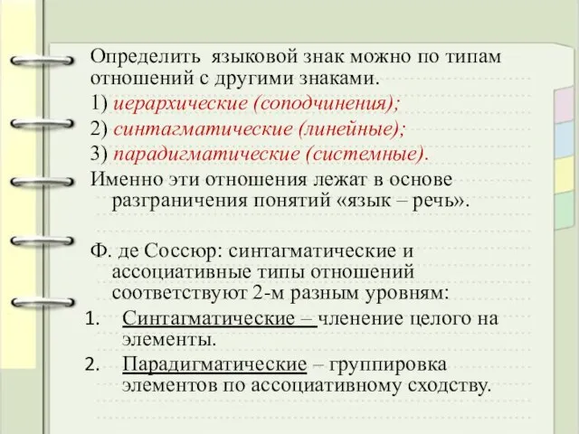 Определить языковой знак можно по типам отношений с другими знаками. 1) иерархические