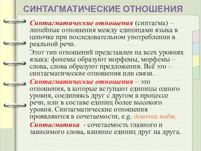 СИНТАГМАТИЧЕСКИЕ ОТНОШЕНИЯ Синтагматические отношения (синтагма) – линейные отношения между единицами языка в