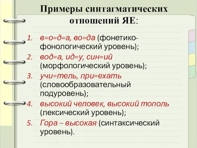 Примеры синтагматических отношений ЯЕ: в=о=д=а, во=да (фонетико-фонологический уровень); вод=а, ид=у, син=ий (морфологический