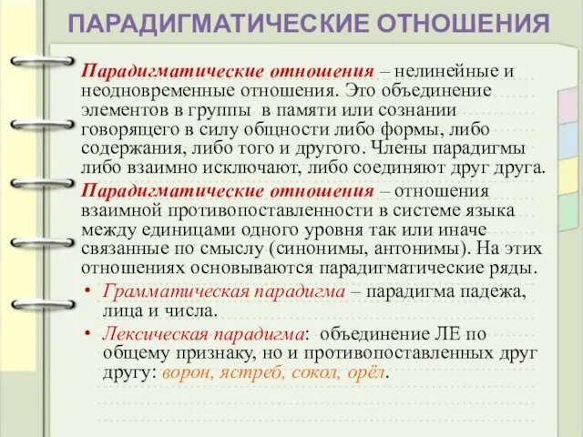 ПАРАДИГМАТИЧЕСКИЕ ОТНОШЕНИЯ Парадигматические отношения – нелинейные и неодновременные отношения. Это объединение элементов