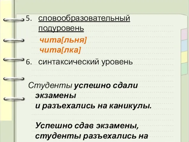 словообразовательный подуровень чита[льня] чита[лка] синтаксический уровень Студенты успешно сдали экзамены и разъехались