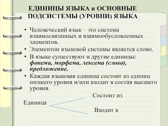 ЕДИНИЦЫ ЯЗЫКА и ОСНОВНЫЕ ПОДСИСТЕМЫ (УРОВНИ) ЯЗЫКА Человеческий язык – это система