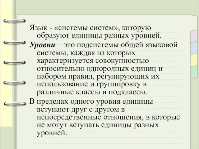 Язык - «системы систем», которую образуют единицы разных уровней. Уровни – это