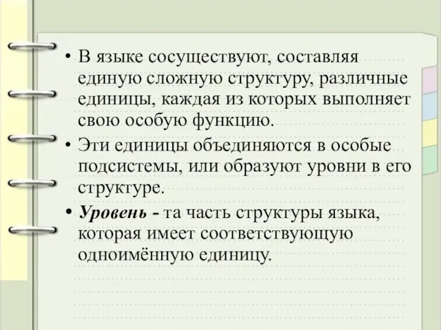 В языке сосуществуют, составляя единую сложную структуру, различные единицы, каждая из которых