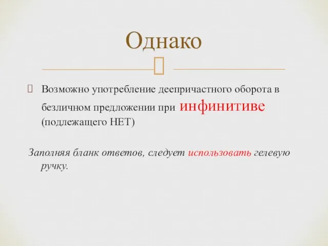 Возможно употребление деепричастного оборота в безличном предложении при инфинитиве (подлежащего НЕТ) Заполняя