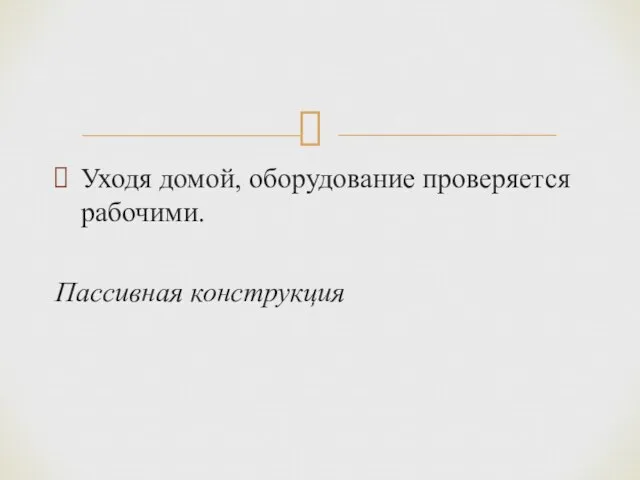 Уходя домой, оборудование проверяется рабочими. Пассивная конструкция