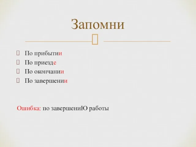 По прибытии По приезде По окончании По завершении Ошибка: по завершениЮ работы Запомни