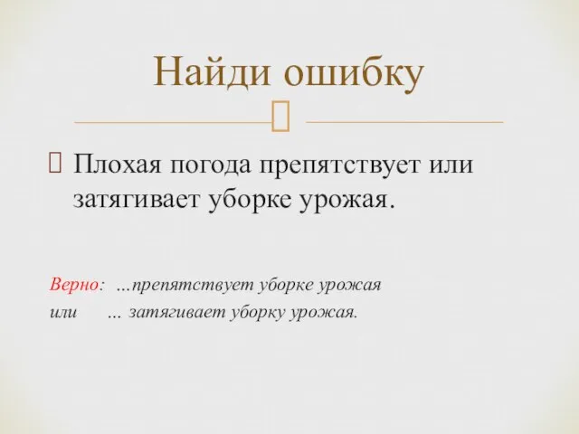 Плохая погода препятствует или затягивает уборке урожая. Верно: …препятствует уборке урожая или