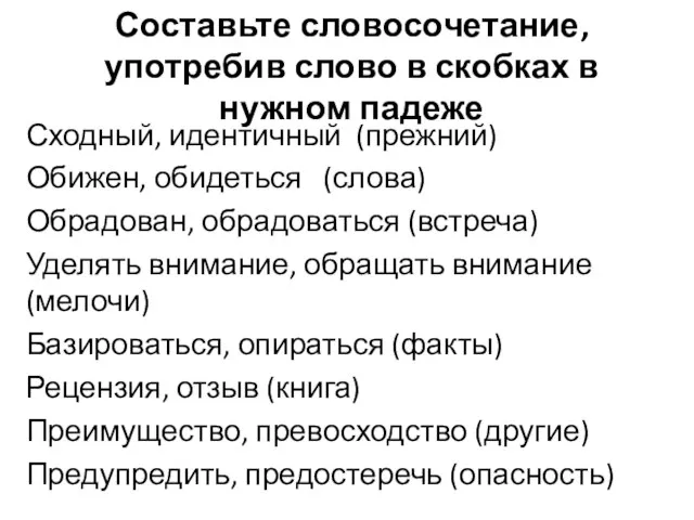 Составьте словосочетание, употребив слово в скобках в нужном падеже Сходный, идентичный (прежний)