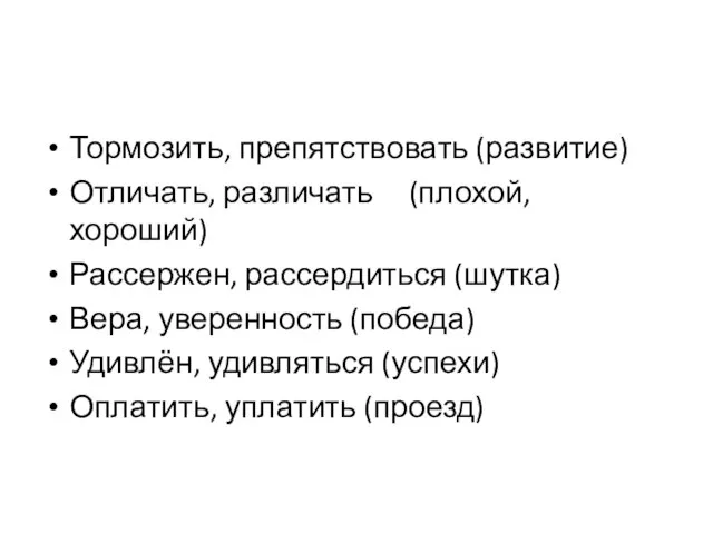 Тормозить, препятствовать (развитие) Отличать, различать (плохой, хороший) Рассержен, рассердиться (шутка) Вера, уверенность