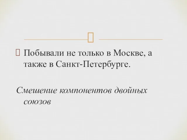 Побывали не только в Москве, а также в Санкт-Петербурге. Смешение компонентов двойных союзов