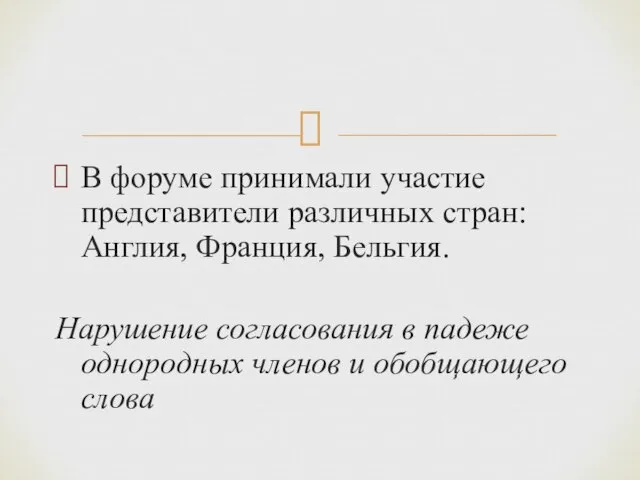 В форуме принимали участие представители различных стран: Англия, Франция, Бельгия. Нарушение согласования