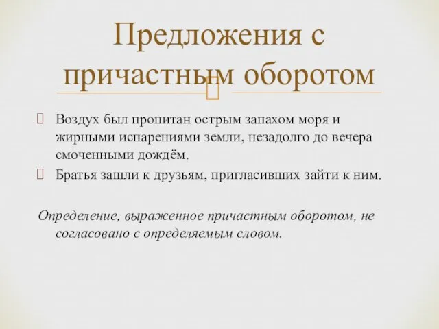 Воздух был пропитан острым запахом моря и жирными испарениями земли, незадолго до