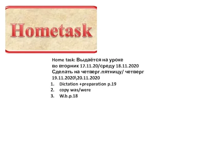 Home task: Выдаётся на уроке вo вторник 17.11.20/среду 18.11.2020 Сделать на четверг.пятницу/