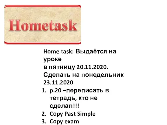 Home task: Выдаётся на уроке в пятницу 20.11.2020. Сделать на понедельник 23.11.2020