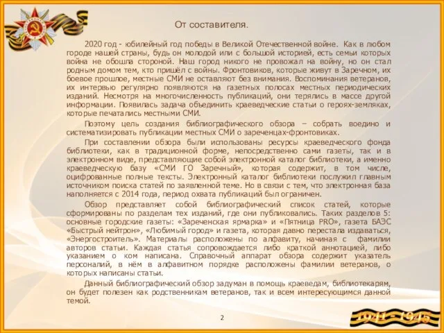 От составителя. 2020 год - юбилейный год победы в Великой Отечественной войне.