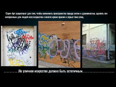 Стрит-Арт существует для того, чтобы наполнить пространство города уютом и душевностью, сделать