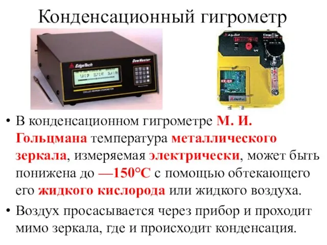 Конденсационный гигрометр В конденсационном гигрометре М. И. Гольцмана температура металлического зеркала, измеряемая