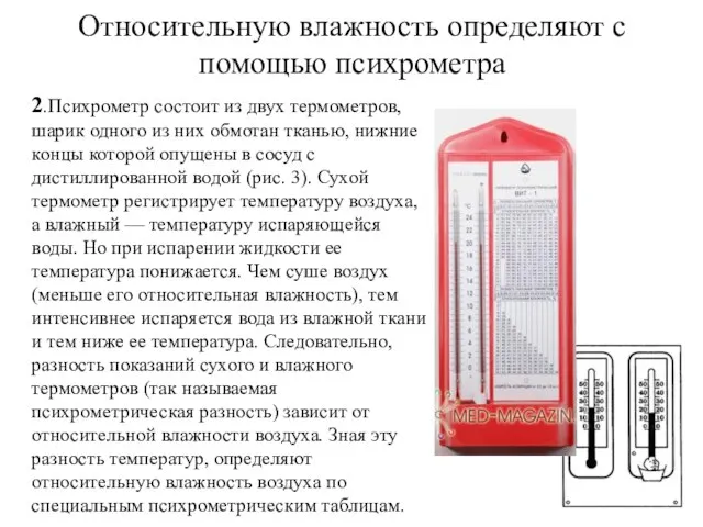 Относительную влажность определяют с помощью психрометра 2.Психрометр состоит из двух термометров, шарик