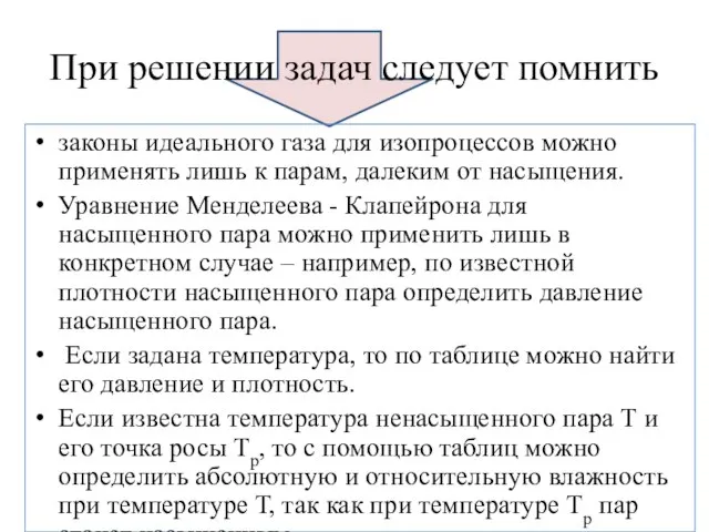 При решении задач следует помнить законы идеального газа для изопроцессов можно применять