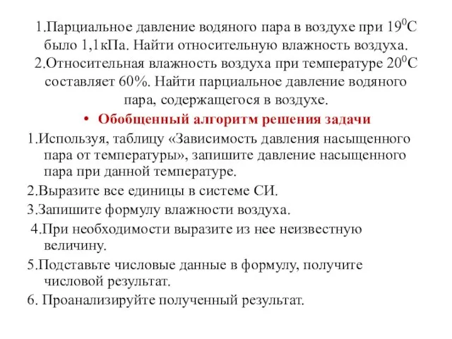 1.Парциальное давление водяного пара в воздухе при 190С было 1,1кПа. Найти относительную