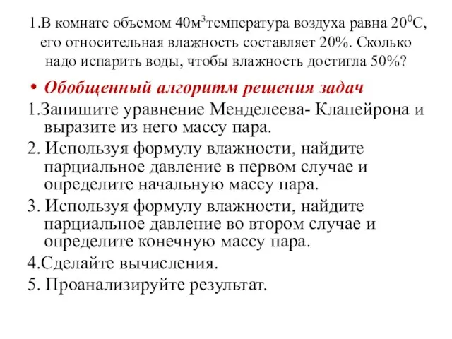 1.В комнате объемом 40м3температура воздуха равна 200С, его относительная влажность составляет 20%.