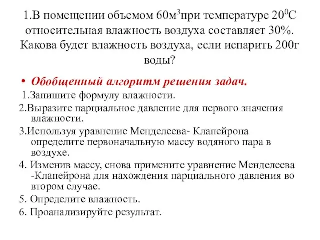 1.В помещении объемом 60м3при температуре 200С относительная влажность воздуха составляет 30%. Какова